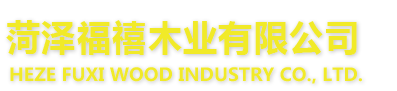 菏澤福禧木業有限公司